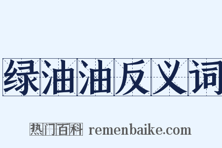 绿油油反义词是什么意思的图片